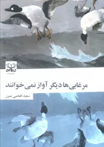 مرغابی ها دیگر آواز نمی خوانند