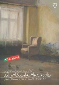 برادر مرده ام به امریکا می آید:مجموعه ده داستان کوتاه از نویسندگان جهان (ده تایی ها 2)