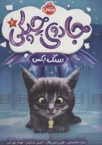 جادوی چپکی 2 (سنگ بکس)