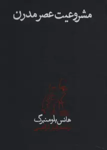مشروعیت عصر مدرن