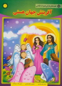 آفرینش جهان هستی (قصه های قرآنی،همراه با نقاشی 1)