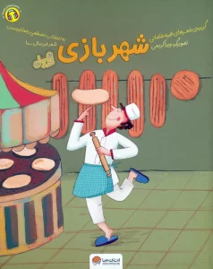 شهربازی (قند و عسل)،(گلاسه)