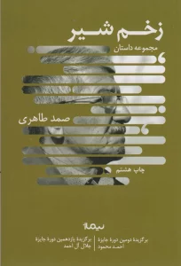 زخم شیر (کتاب بوف)