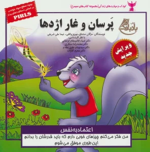 کودک و مهارت های زندگی (پرسان و غار اژدها:اعتماد به نفس)،(گلاسه)