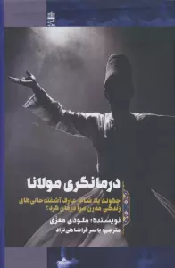 درمانگری مولانا:چگونه یک شاعر عارف آشفته حالی های زندگی مدرن مرا درمان کرد؟
