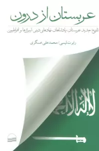 عربستان از درون (تاریخ جدید عربستان؛پادشاهان،نهادهای دینی،لیبرال هاو افراطیون)