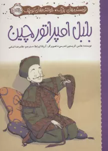 بلبل امپراتور چین (نویسنده های بزرگ،خواننده های کوچک)،(گلاسه)