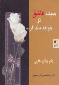 همیشه عاشق تو خواهم ماند اگر...