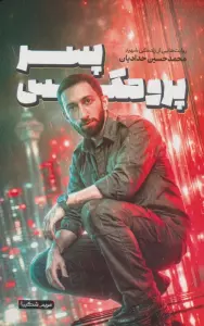 پسر پرومکس (روایت هایی از زندگی شهید محمدحسین حدادیان)