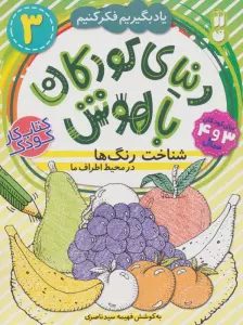 دنیای کودکان باهوش 3 (یاد بگیریم فکر کنیم:شناخت رنگ ها در محیط اطراف ما)