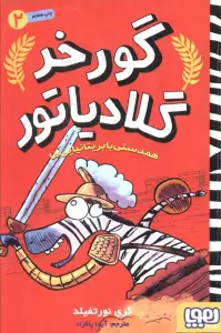 گورخر گلادیاتور 2 (همدستی با بریتانیایی ها)