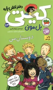 کیتی دختر آتش پاره13 (دوستان من)
