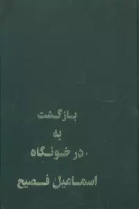 بازگشت به درخونگاه