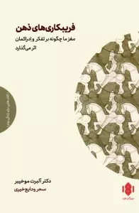 فریبکاری های ذهن