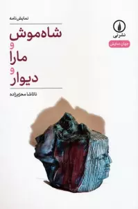 شاه موش و مارا و دیوار (نمایش نامه)