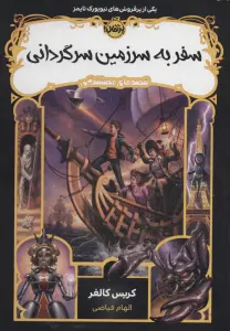 قصه های همیشگی 5 (سفر به سرزمین سرگردانی)