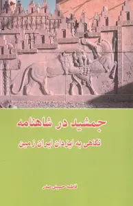 جمشید در شاهنامه (نگاهی به ایزدان ایران زمین)