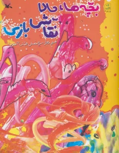 بچه ها،حالا نقاشی بازی