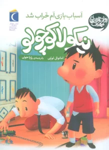 نیکولا کوچولو (اسباب بازی ام خراب شد)