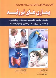 کامل ترین راهنمای پزشکی (پرسش و پاسخ) درباره:بیماری های تیروئید