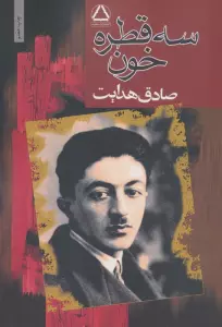 سه قطره خون