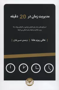 مدیریت زمان در 20 دقیقه (استراتژی های ساده برای افزایش بازدهی در کارهای روزانه...)