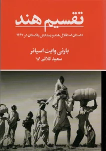تقسیم هند (داستان استقلال هند و پیدایش پاکستان در 1947)