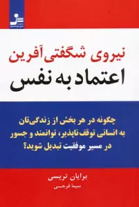 نیروی شگفتی آفرین اعتماد به نفس