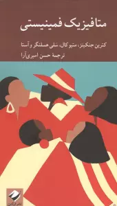 متافیزیک فمینیستی (دانشنامه فلسفه استنفورد)