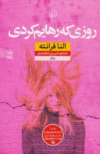 روزی که رهایم کردی