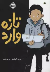 کمیک استریپ تازه وارد