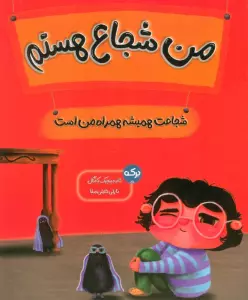 من شجاع هستم (شجاعت همیشه همراه من است)