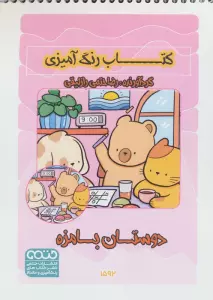 کتاب رنگ آمیزی دوستان بامزه (کد 1592)،(سیمی)