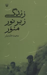 زندگی زیر نور منور