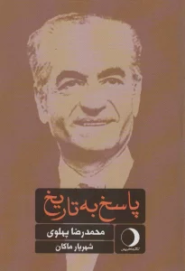 پاسخ به تاریخ