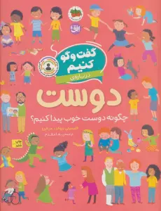 گفت و گو کنیم (درباره ی دوست:چگونه دوست خوب پیدا کنیم؟)