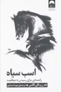 اسب سیاه (راهنمایی برای رسیدن به موفقیت)
