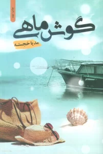 گوش ماهی