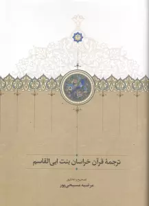 ترجمه قرآن خراسان بنت ابی القاسم
