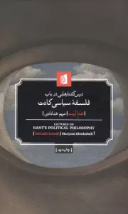 درس گفتارهایی در باب فلسفه سیاسی کانت
