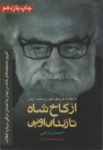 از کاخ شاه تا زندان اوین