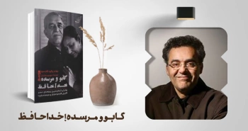 معرفی کتاب: گابو و مرسده! خداحافظ