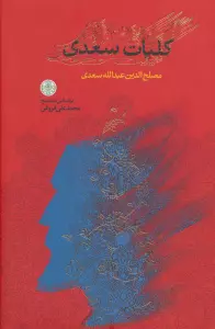 کلیات سعدی (باقاب)