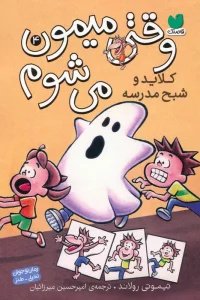 وقتی میمون می شوم 4 (کلاید و شبح مدرسه)،(کمیک استریپ)