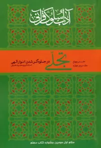 تجلی در جلوه گر شدن انوار الهی (آداب سلوک قرآنی 4 (جلدهای 3و4))