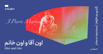 میزانسن: اون آقا و اون خانم