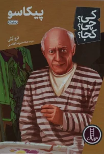 کی؟چی؟کجا؟ 27 (پیکاسو)