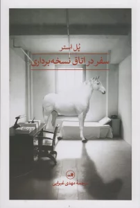 سفر در اتاق نسخه برداری