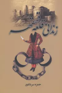 زندانی قلعه قهقهه