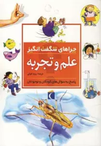 چراهای شگفت انگیز (علم و تجربه)